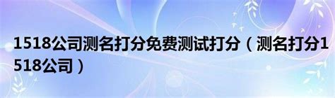 公司名稱測試|1518公司测名打分